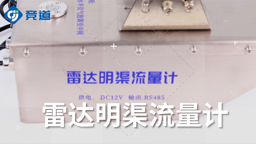 雷達(dá)明渠流量計的使用介紹